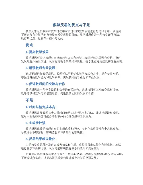 教学反思的优点与不足