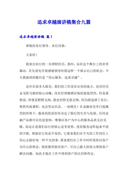 追求卓越演讲稿集合九篇