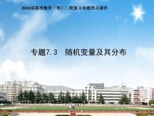 2018届高考数学(理)二轮复习命题热点课件 专题 7.3 随机变量及其分布