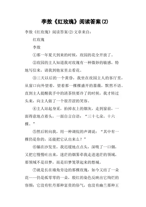 李敖《红玫瑰》阅读答案