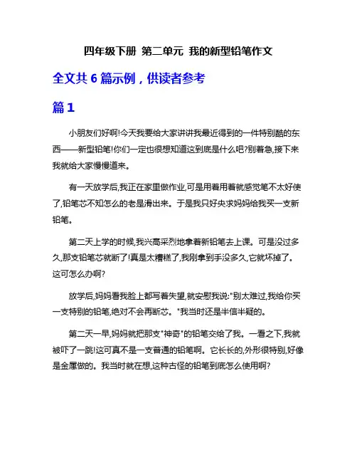 四年级下册 第二单元 我的新型铅笔作文