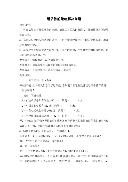 小学数学人教三年级上册2万以内的加法和减法用估算的策略解决问题