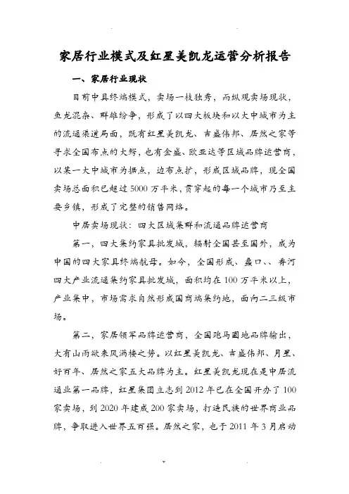 家居行业模式及红星美凯龙运营分析实施报告