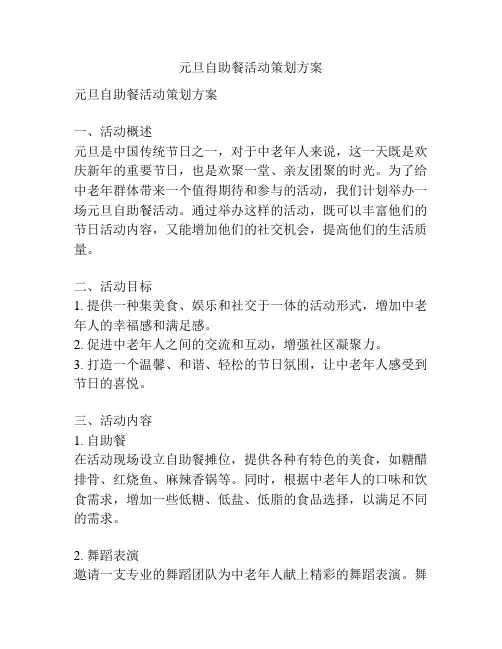元旦自助餐活动策划方案