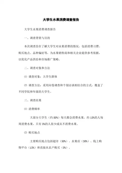 大学生水果消费调查报告