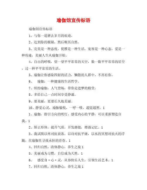 瑜伽馆宣传标语