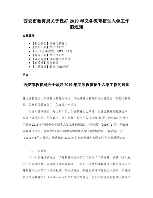 西安市教育局关于做好2019年义务教育招生入学工作的通知