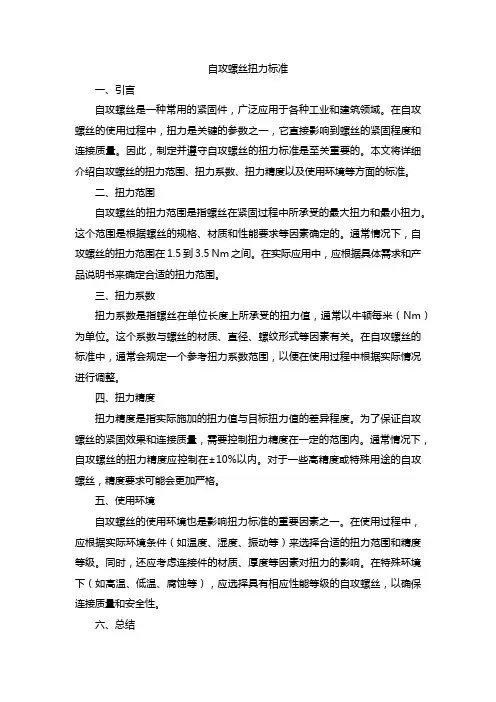自攻螺丝扭力标准