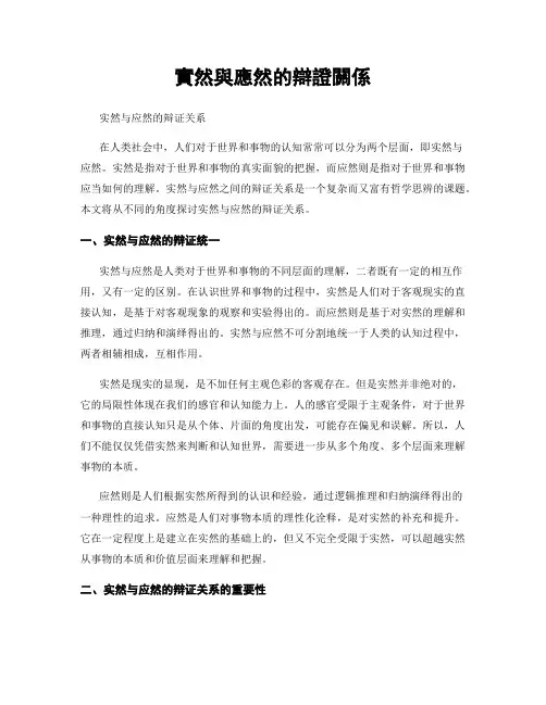 实然与应然的辩证关系