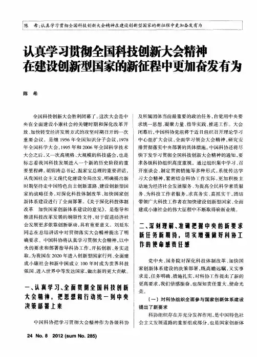 认真学习贯彻全国科技创新大会精神 在建设创新型国家的新征程中更加奋发有为