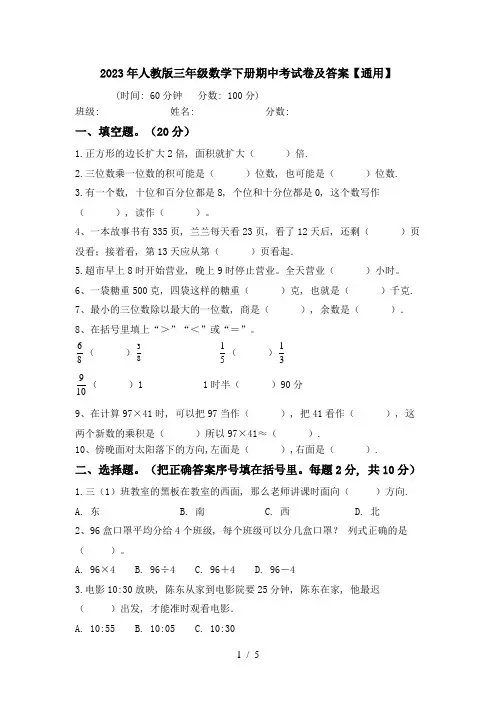 2023年人教版三年级数学下册期中考试卷及答案【通用】