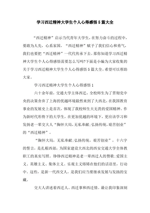 新整理学习西迁精神大学生个人心得感悟5篇大全