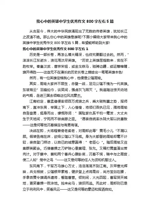 我心中的英雄中学生优秀作文800字左右5篇