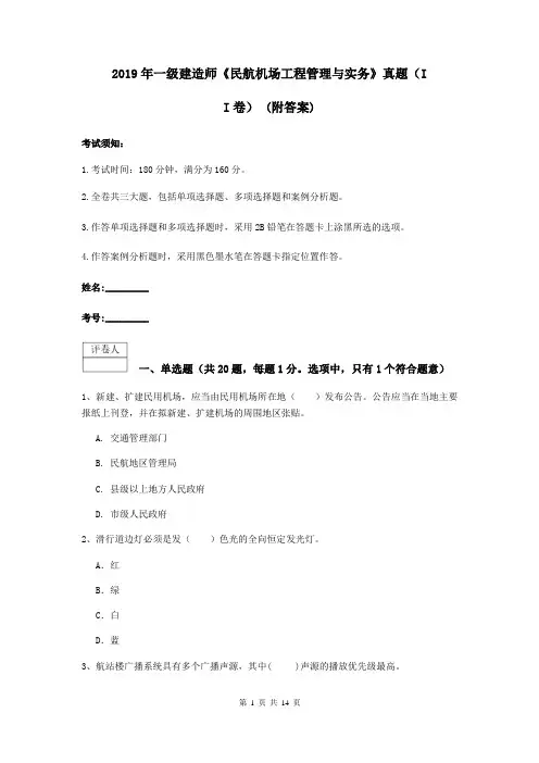 2019年一级建造师《民航机场工程管理与实务》真题(II卷) (附答案)