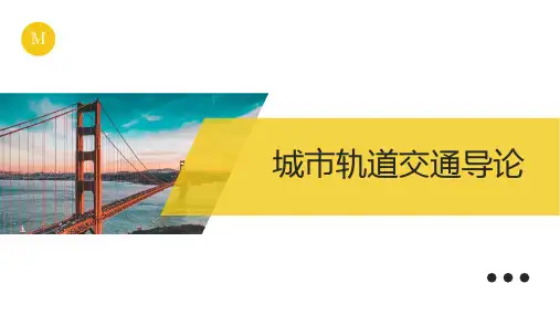 城市轨道交通导论 第四章