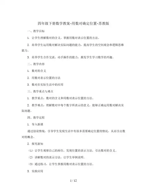 四年级下册数学教案-用数对确定位置-苏教版