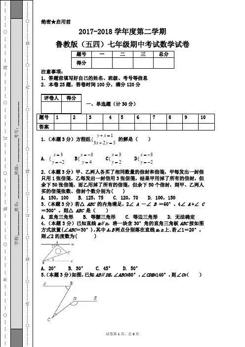 2017-2018学年度第二学期鲁教版(五四)七年级期中考试数学试卷
