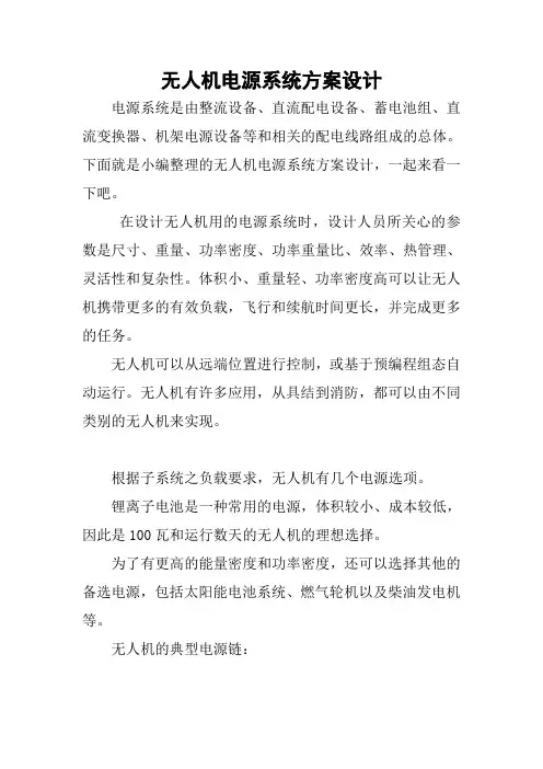 无人机电源系统方案设计