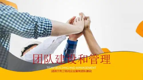 团队建设培训PPT新员工入职培训PPT