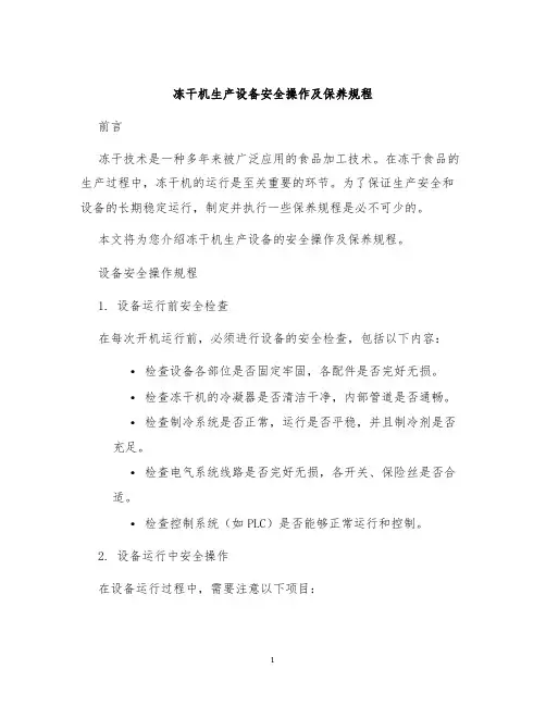 冻干机生产设备安全操作及保养规程