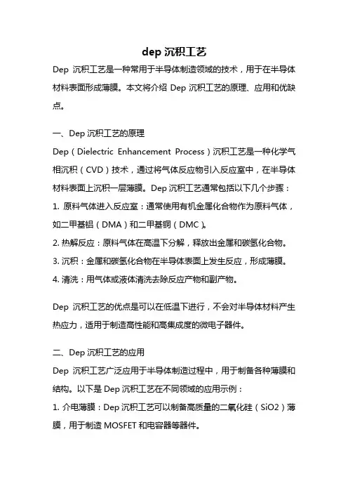 dep沉积工艺