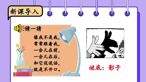 统编版一年级语文上册教学课件《影子》第1课时