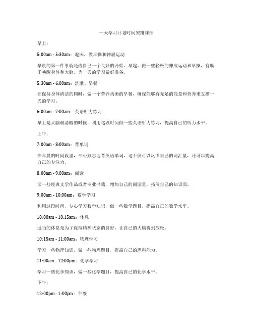 一天学习计划时间安排详细