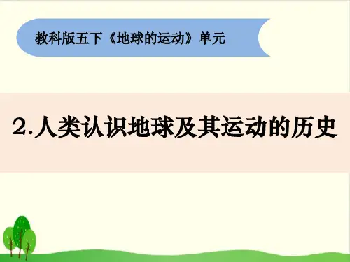 小学五年级下册 4-2《人类认识地球及其运动的历史》 教科版ppt(13张)