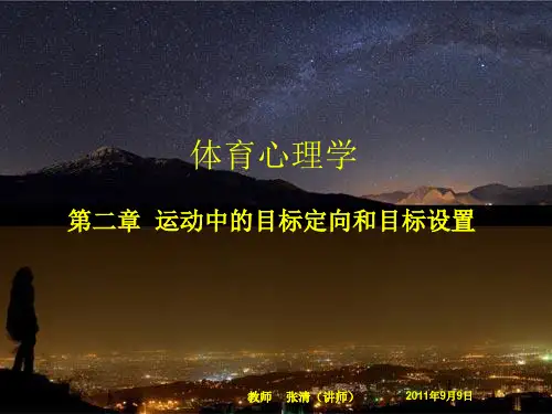 体育心理学：运动中的目标定向和目标设置