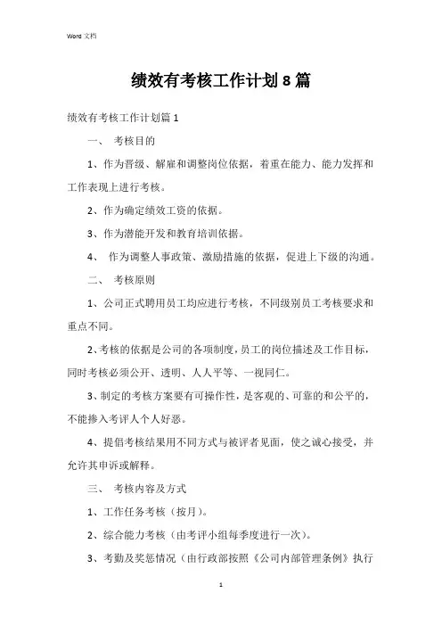 绩效有考核工作计划8篇