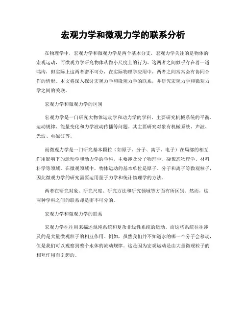 宏观力学和微观力学的联系分析