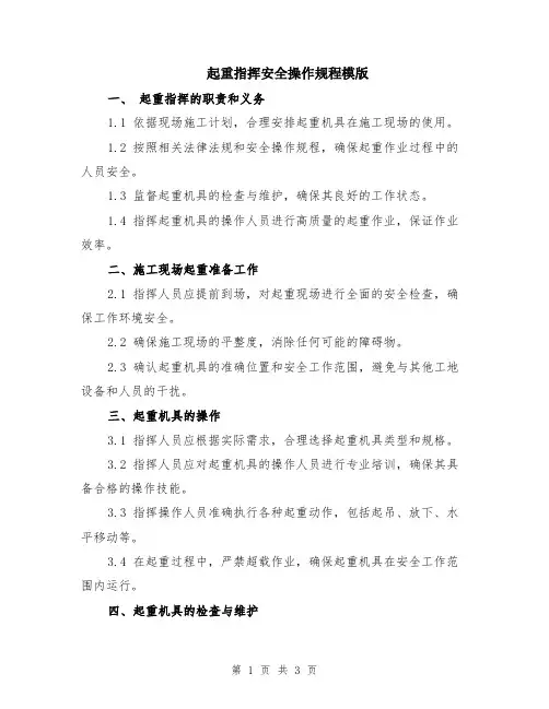 起重指挥安全操作规程模版