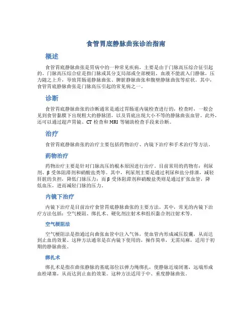 食管胃底静脉曲张诊治指南.总结