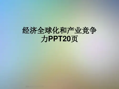 经济全球化和产业竞争力PPT20页