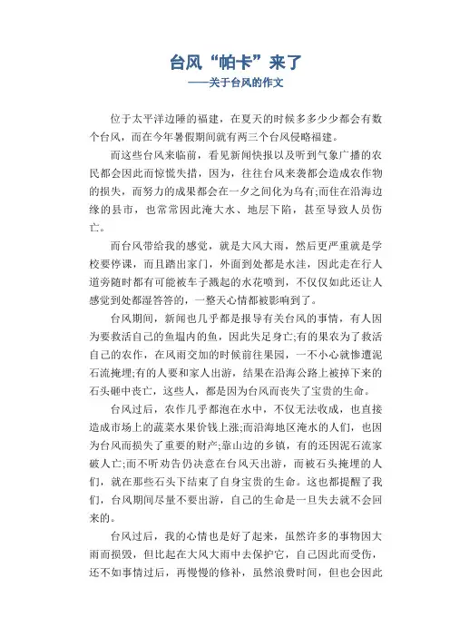 台风“帕卡”来了_关于台风的作文
