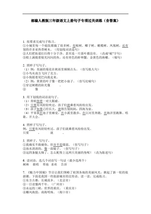 部编人教版三年级语文上册句子专项过关训练(含答案)