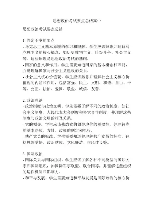 思想政治考试要点总结高中