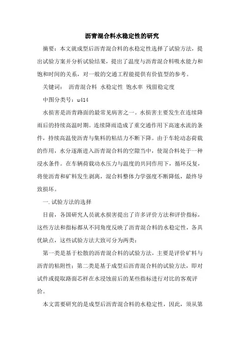 沥青混合料水稳定性的研究