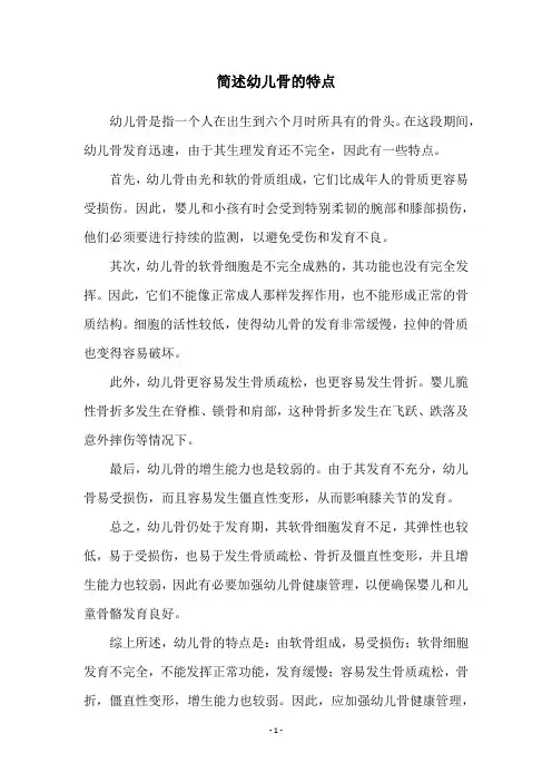 简述幼儿骨的特点