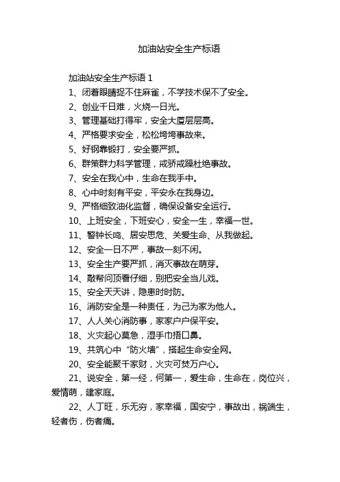 加油站安全生产标语