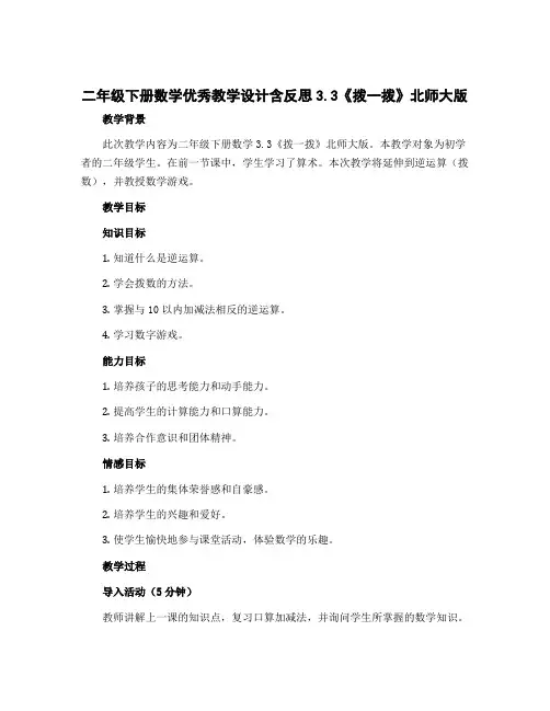 二年级下册数学优秀【教学设计】含反思3.3《拨一拨》北师大版