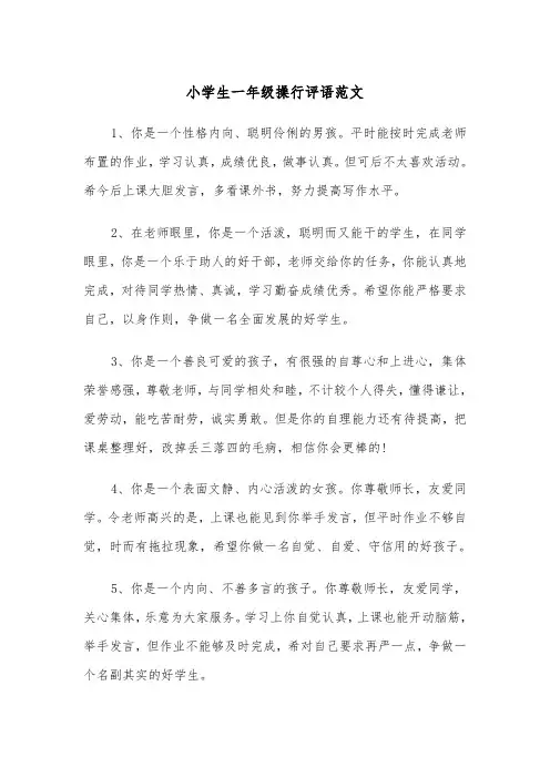 小学生一年级操行评语范文（2篇）