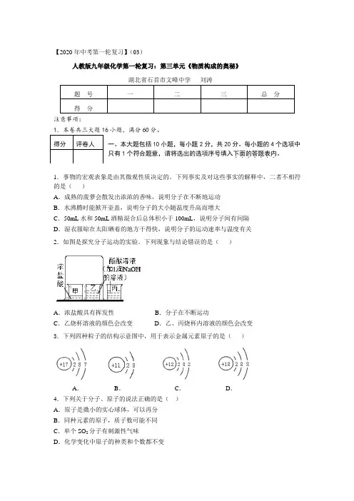 人教版九年级化学第一轮复习：第三单元《物质构成的奥秘》