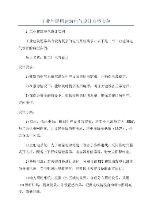 工业与民用建筑电气设计典型实例