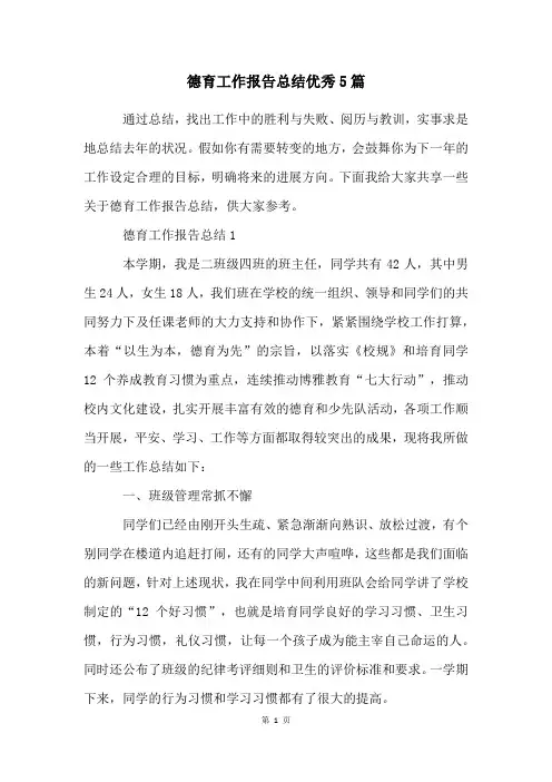 德育工作报告总结优秀5篇