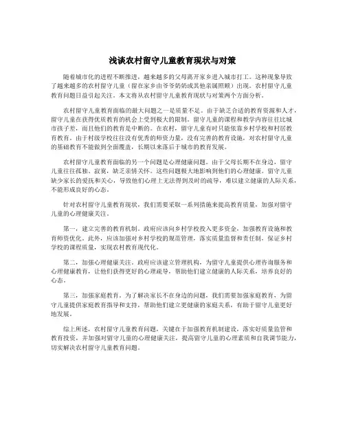 浅谈农村留守儿童教育现状与对策