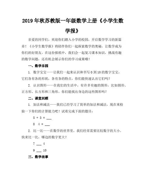 2019年秋苏教版一年级数学上册《小学生数学报》