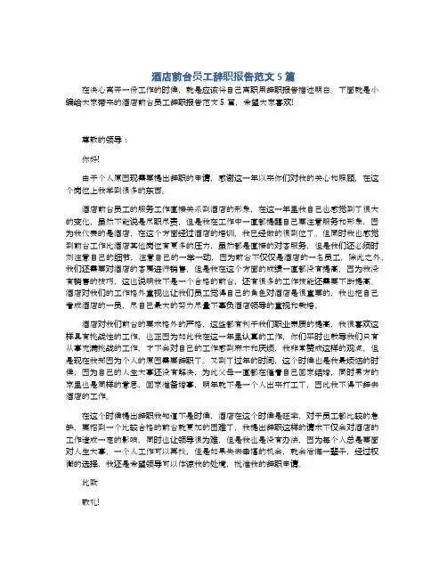 酒店前台员工辞职报告范文5篇