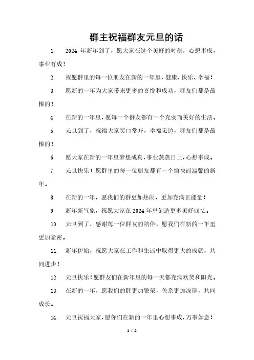 群主祝福群友元旦的话