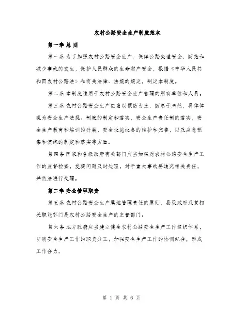 农村公路安全生产制度范本（三篇）